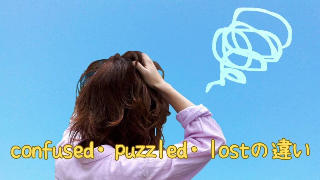 confused・puzzled・lostの違い