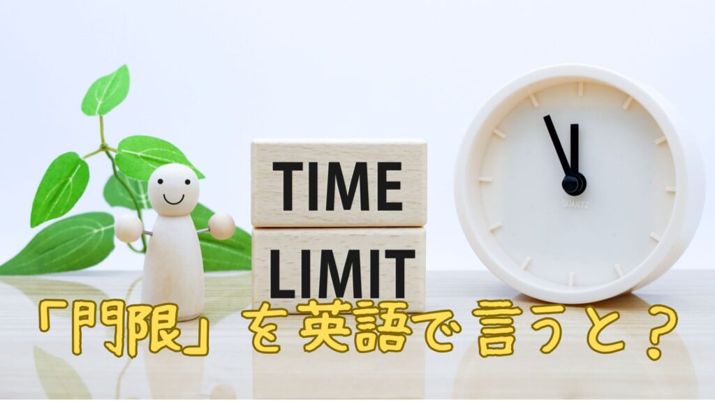 「門限」を英語で