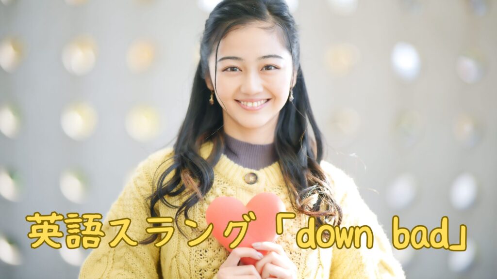 英語スラング「down bad」の意味