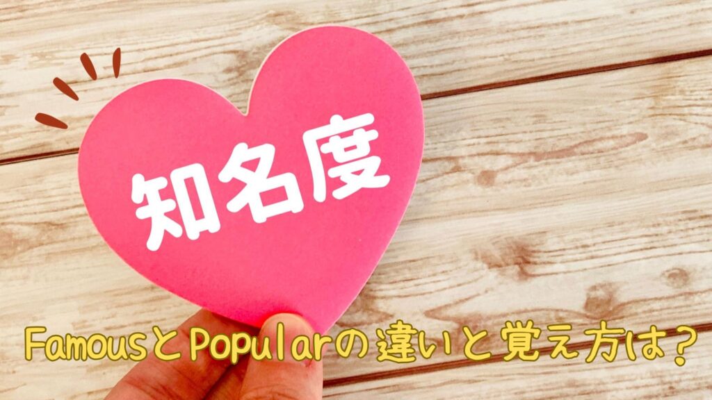 FamousとPopularの違いと覚え方
