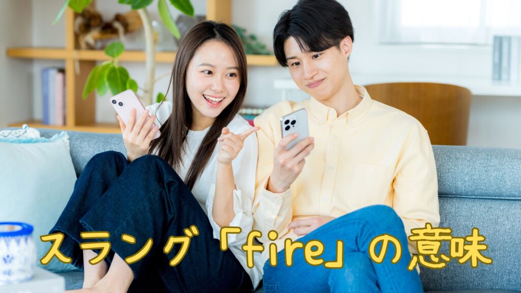 英語スラング「fire」の意味