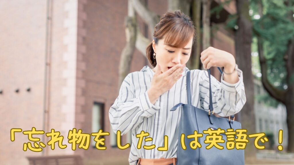 「忘れ物をした」は英語で