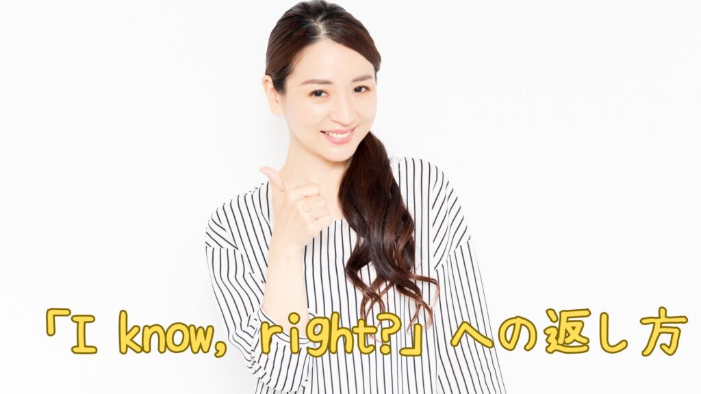 「I know, right?」への返し方！意味