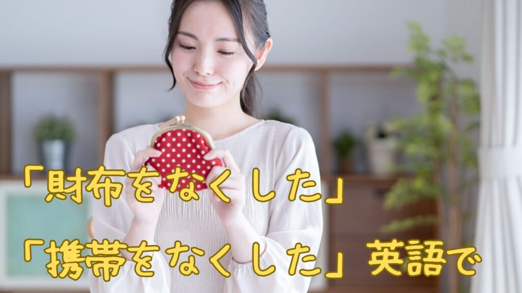 「財布をなくした」「携帯をなくした」は英語で