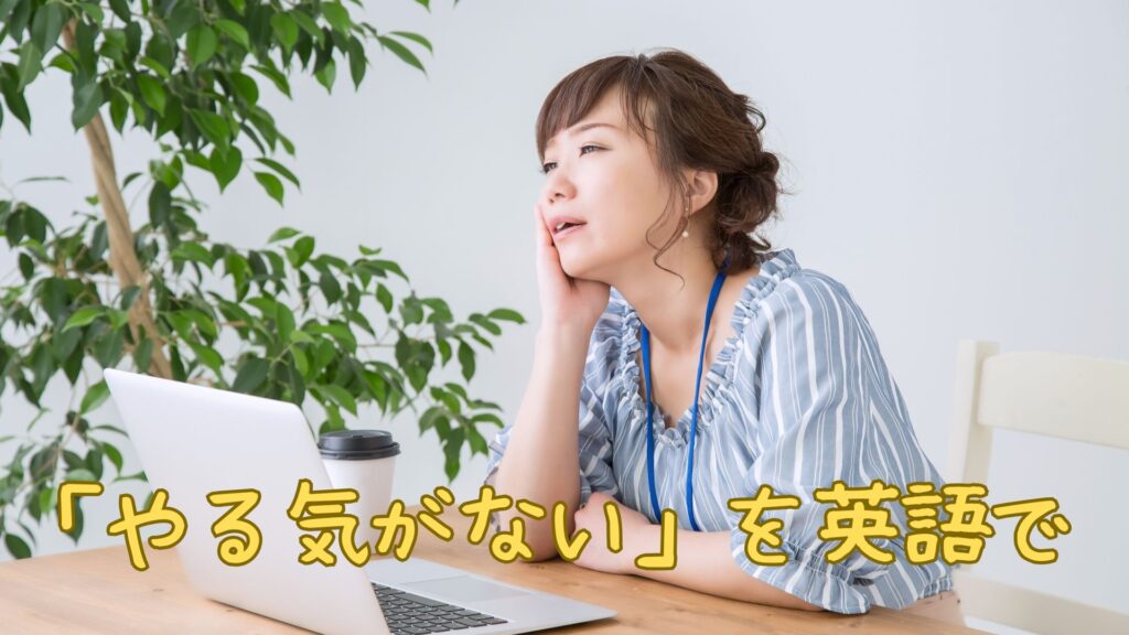 「やる気が出ない」を英語で