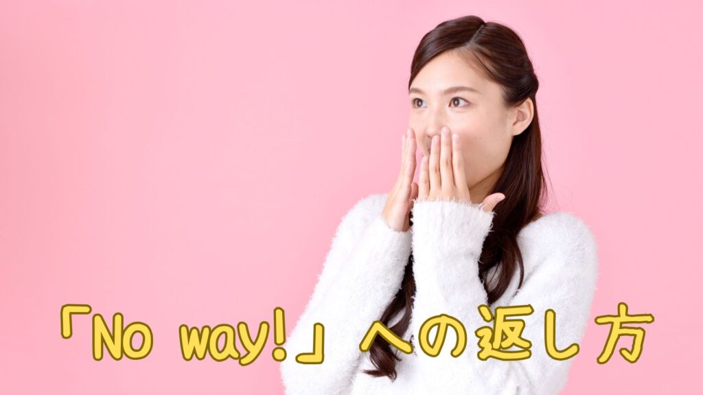 「No way!」への返し方!