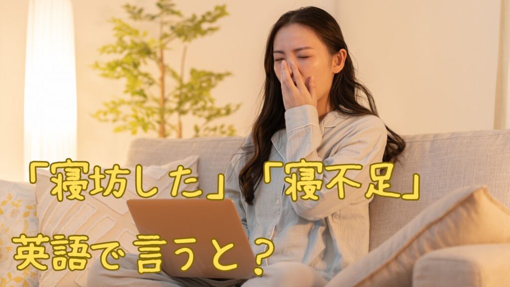 「寝坊した」「寝不足」を英語で