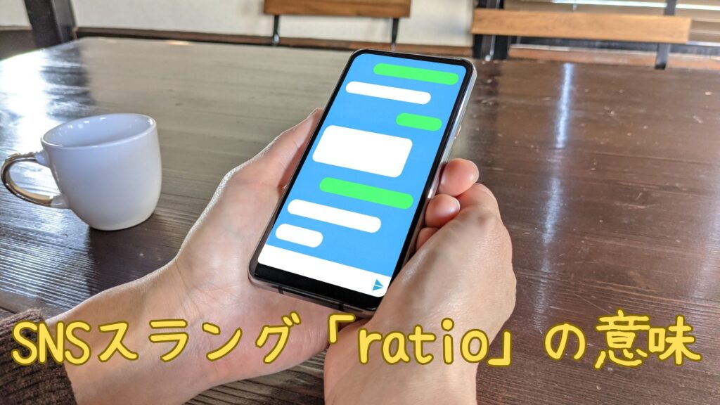 SNSスラング「ratio」の意味