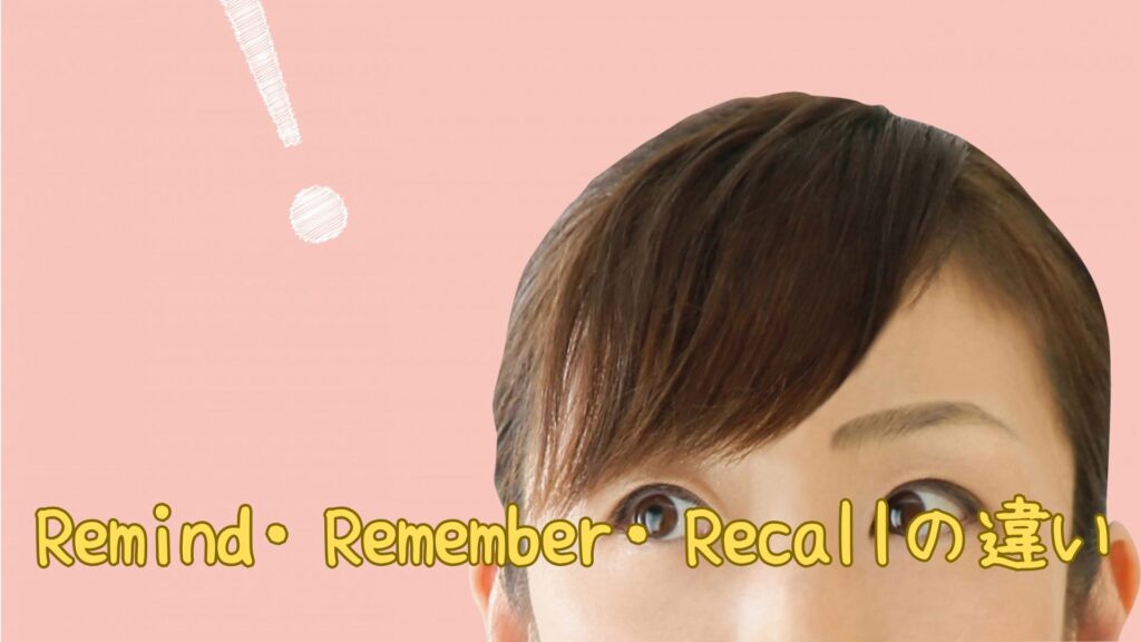 Remind・Remember・Recallの違い