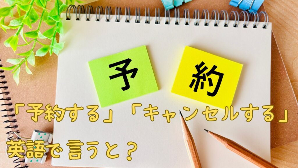 「予約する」「キャンセルする」は英語で