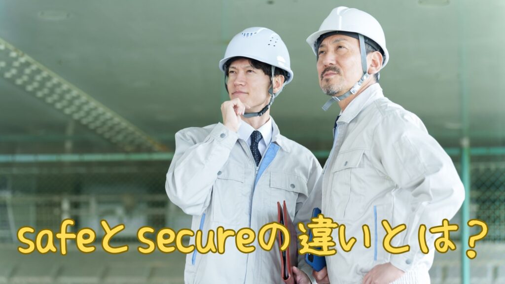 safeとsecureの違い