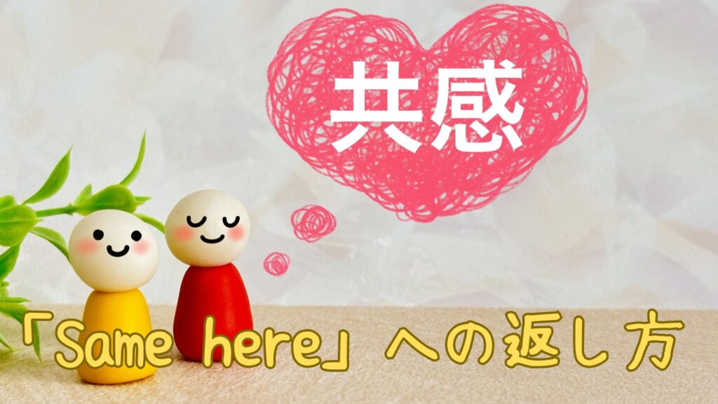 「Same here」への返し方・返事