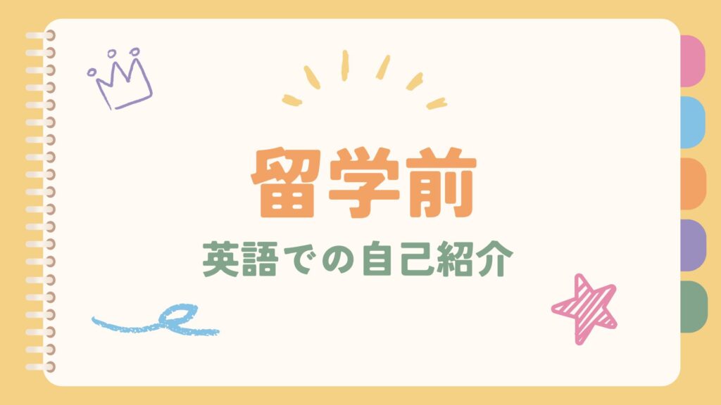 留学前に英語で自己紹介