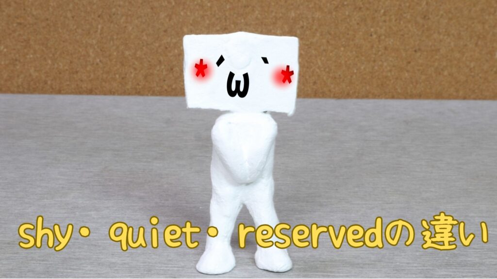 shy・quiet・reservedの違い