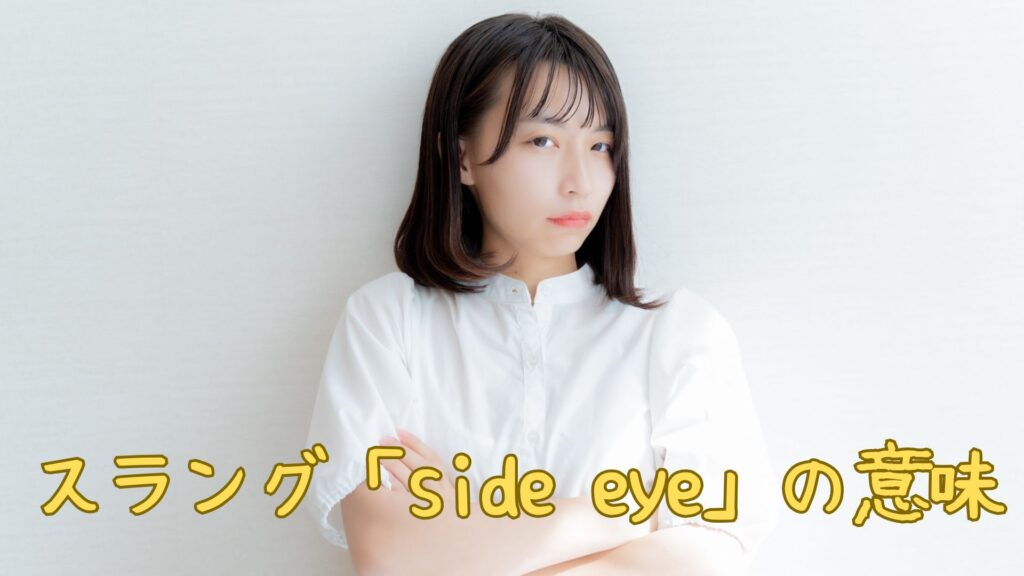 スラング「side eye」の意味