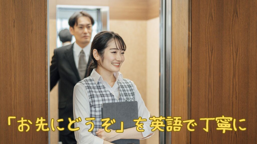 「お先にどうぞ」を英語で丁寧に