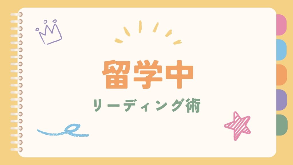 留学中の課題をこなすリーディング術