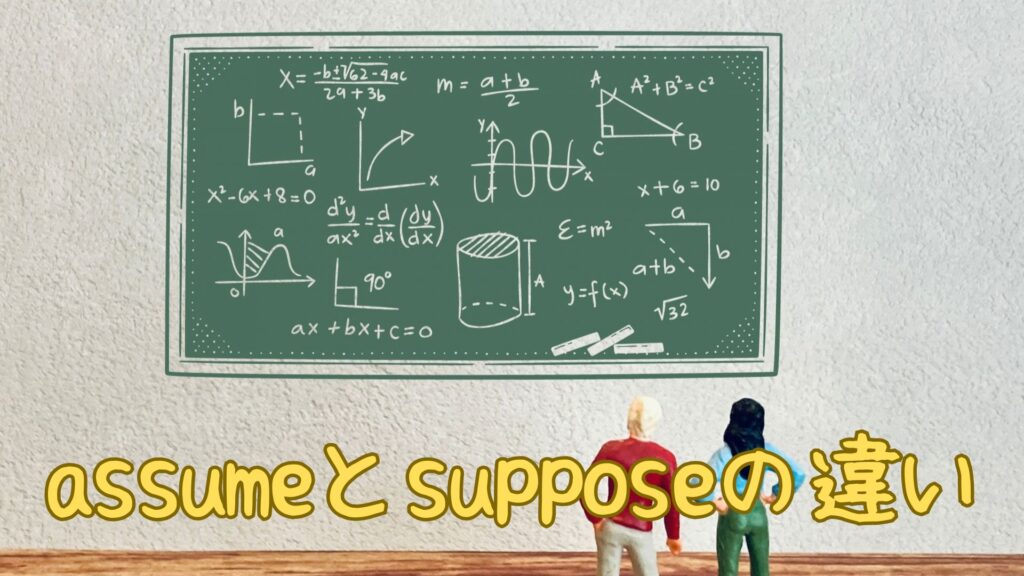 assumeとsupposeの違い