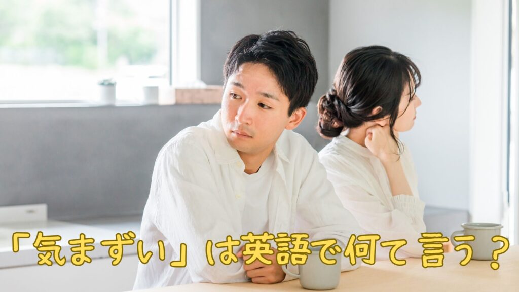 「気まずい」は英語で何て言う？awkwardの意味やスラング