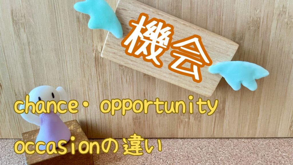 chance・opportunity・occasionの違いと使い分け