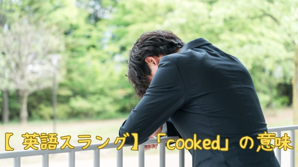 【英語スラング】「cooked」の意味