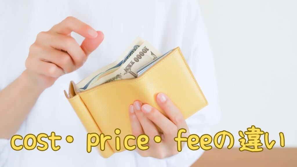 cost・price・feeの違い