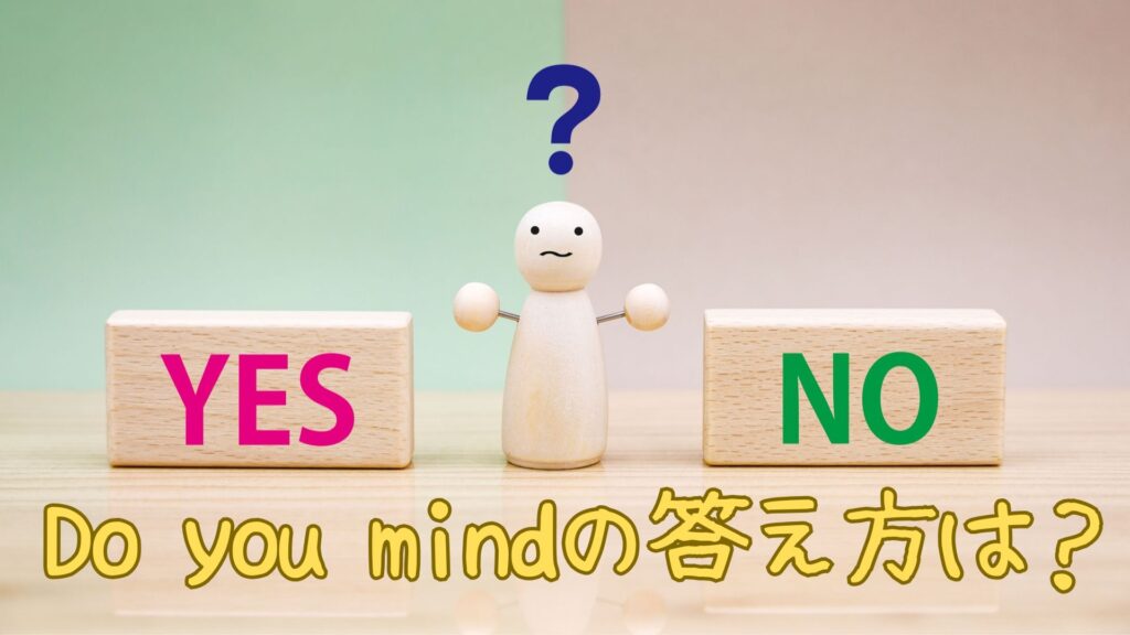 Do you mindの答え方にOf courseは