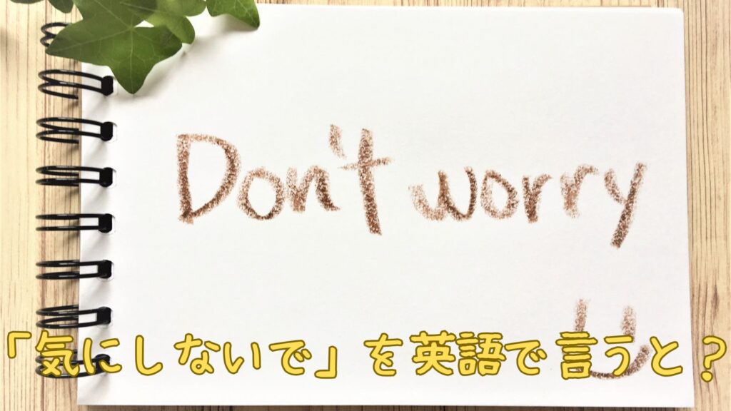 「気にしないで」を英語で