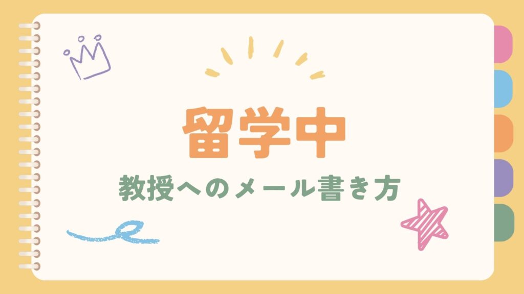 教授への英語メールの書き方