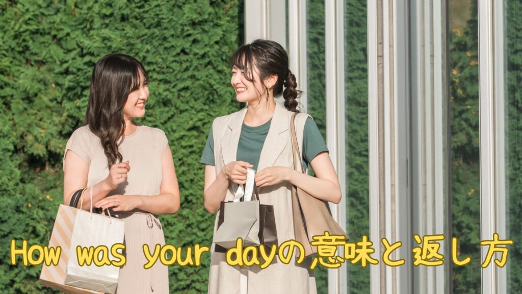 How was your dayの意味と返し方