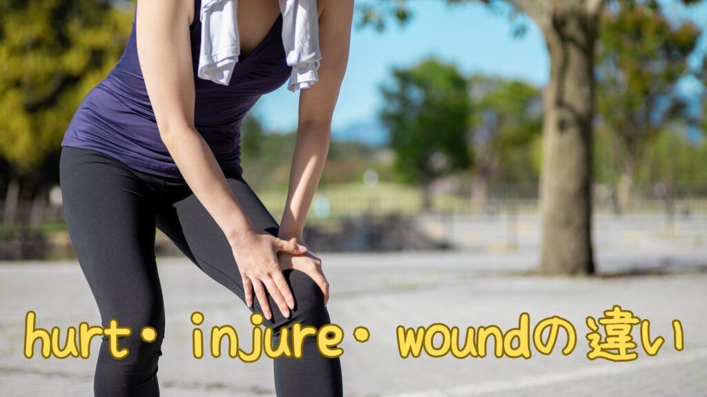 hurt・injure・woundの違い