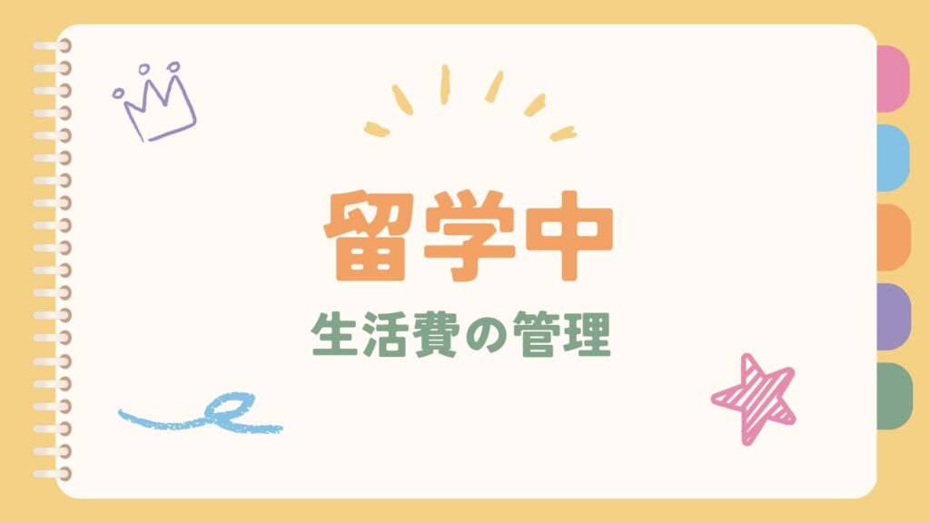 留学中の生活費はどう管理