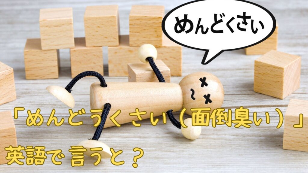「めんどうくさい(面倒臭い)」を英語で言うと