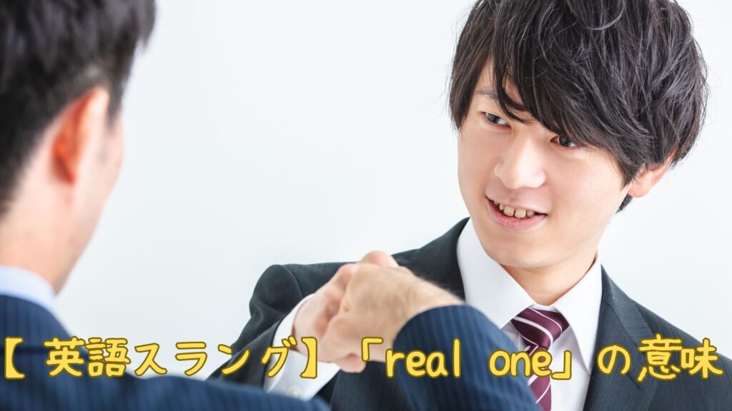 【英語スラング】「real one」の意味
