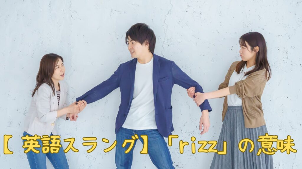 【英語スラング】「rizz」の意味