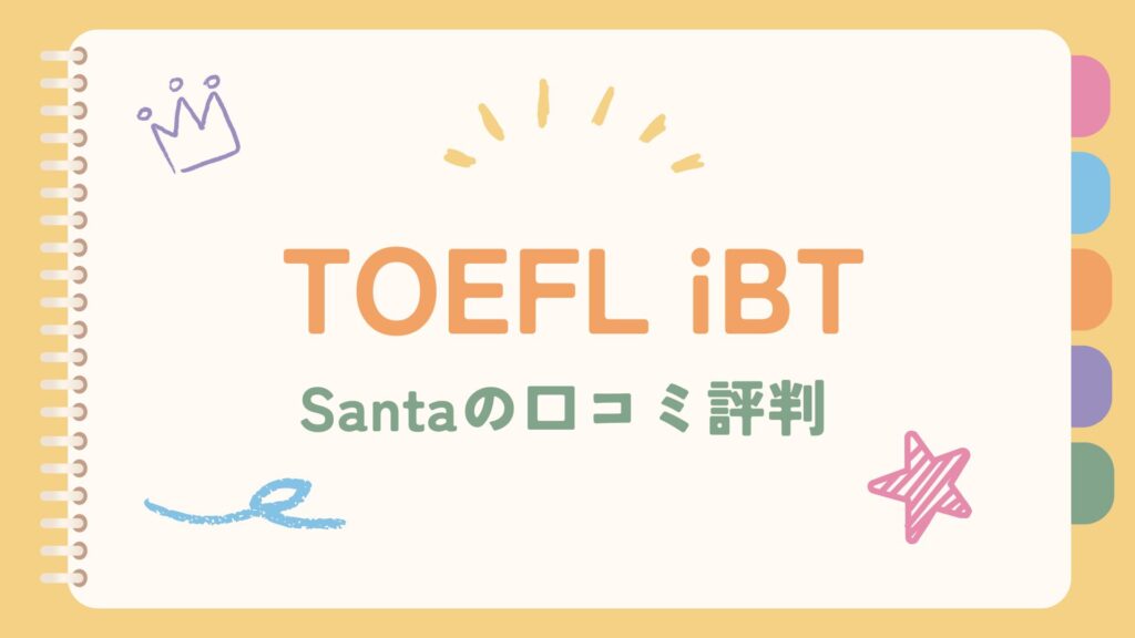 Santaの口コミ評判は?メリットとデメリット【TOEFL】