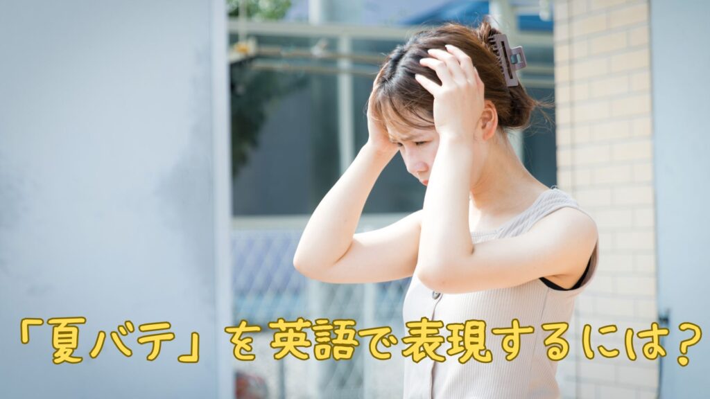 「夏バテ」を英語でどう表現
