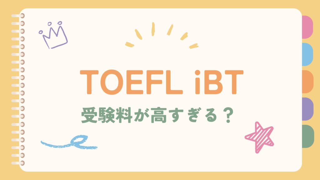 TOEFLの受験料は高すぎる