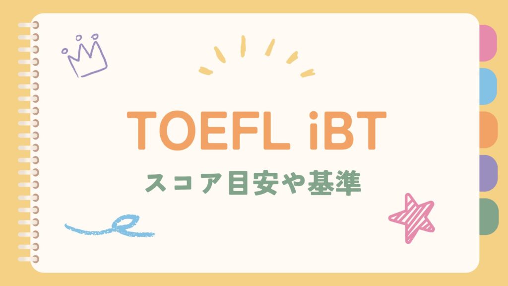 TOEFL iBTのスコア目安