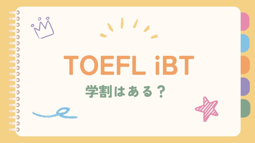 TOEFL iBTの学割(学生割引)