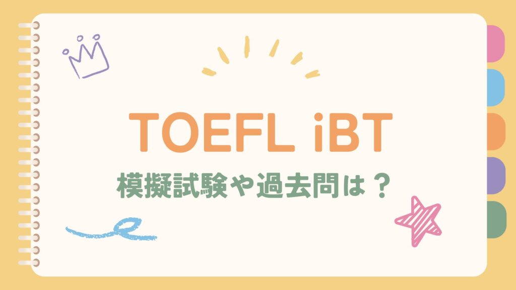 TOEFLの模擬試験や過去問は無料
