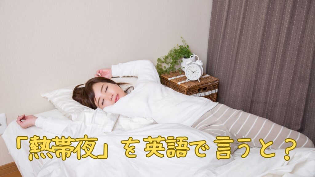 「熱帯夜」を英語で