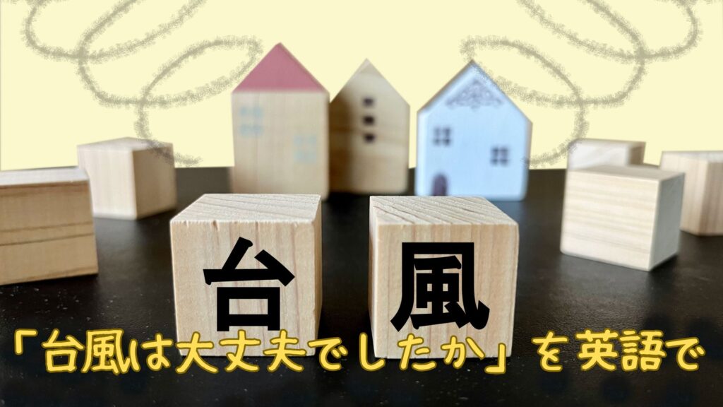 「台風は大丈夫でしたか」を英語で
