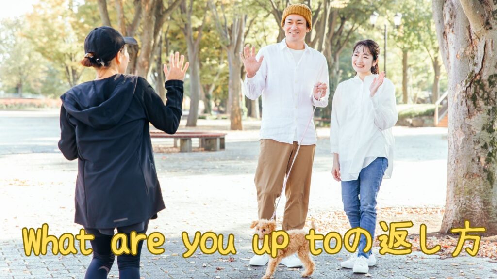 What are you up toの返し方