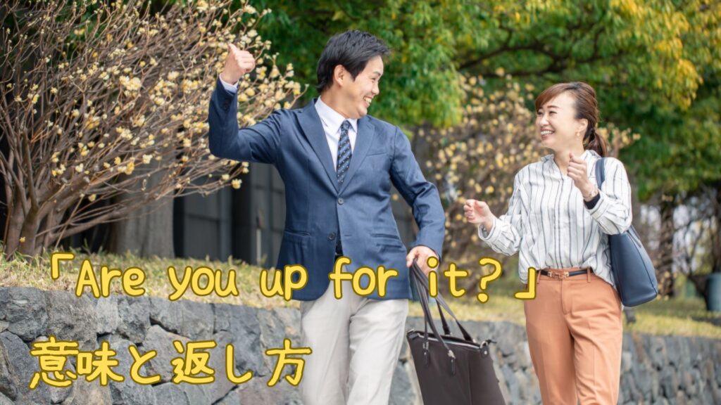 「Are you up for it?」の意味と返し方