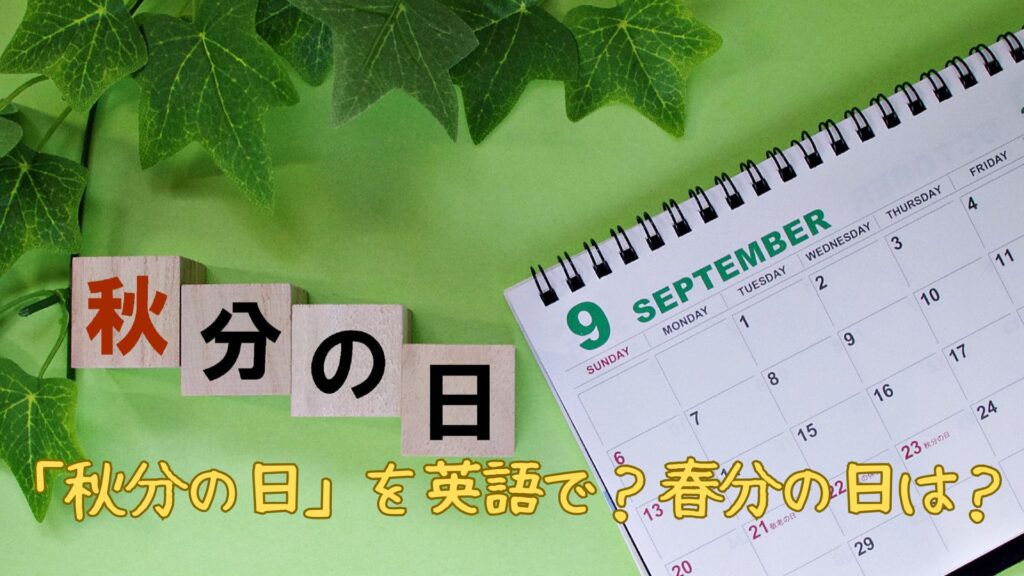 「秋分の日」を英語で言うと?春分の日は?