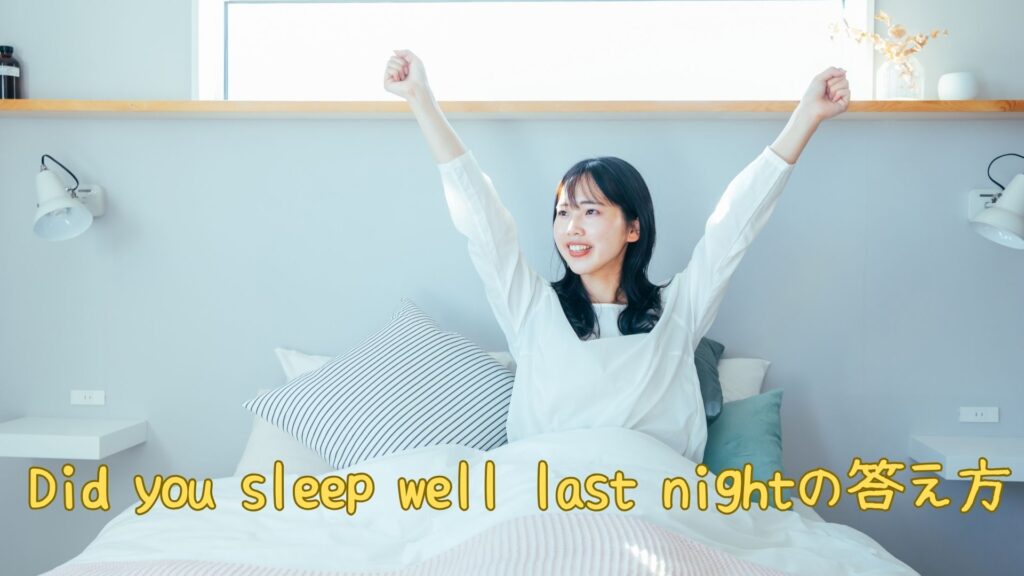 Did you sleep well last nightの答え方