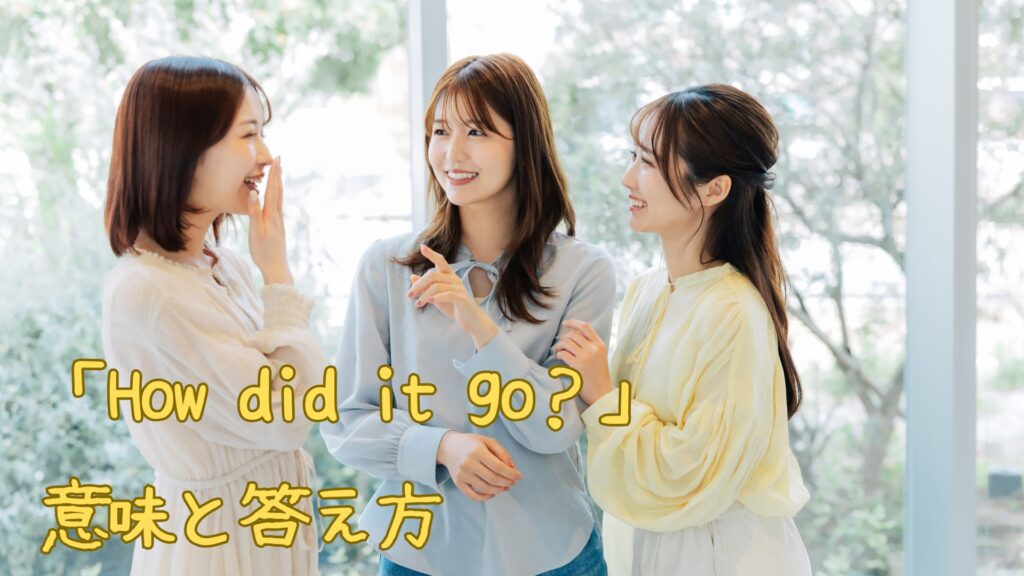 「How did it go？」の意味と答え方