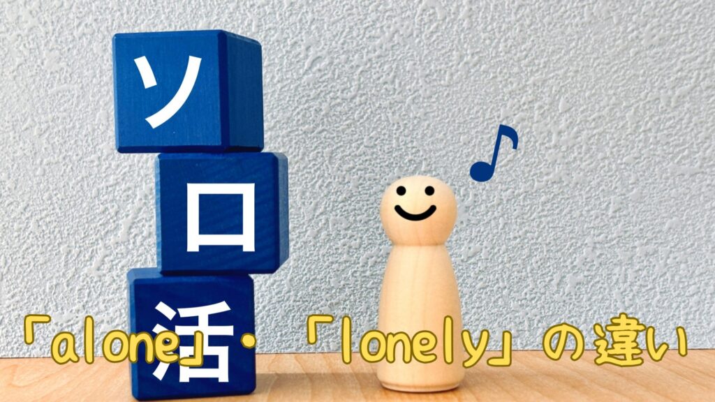Alone・Lonelyの違い
