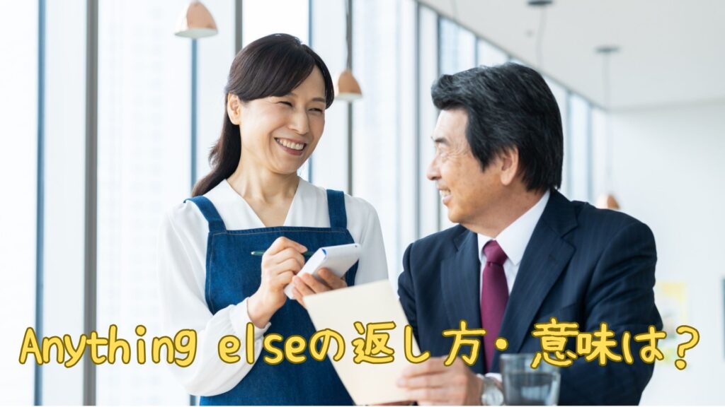 Anything elseの返し方や意味